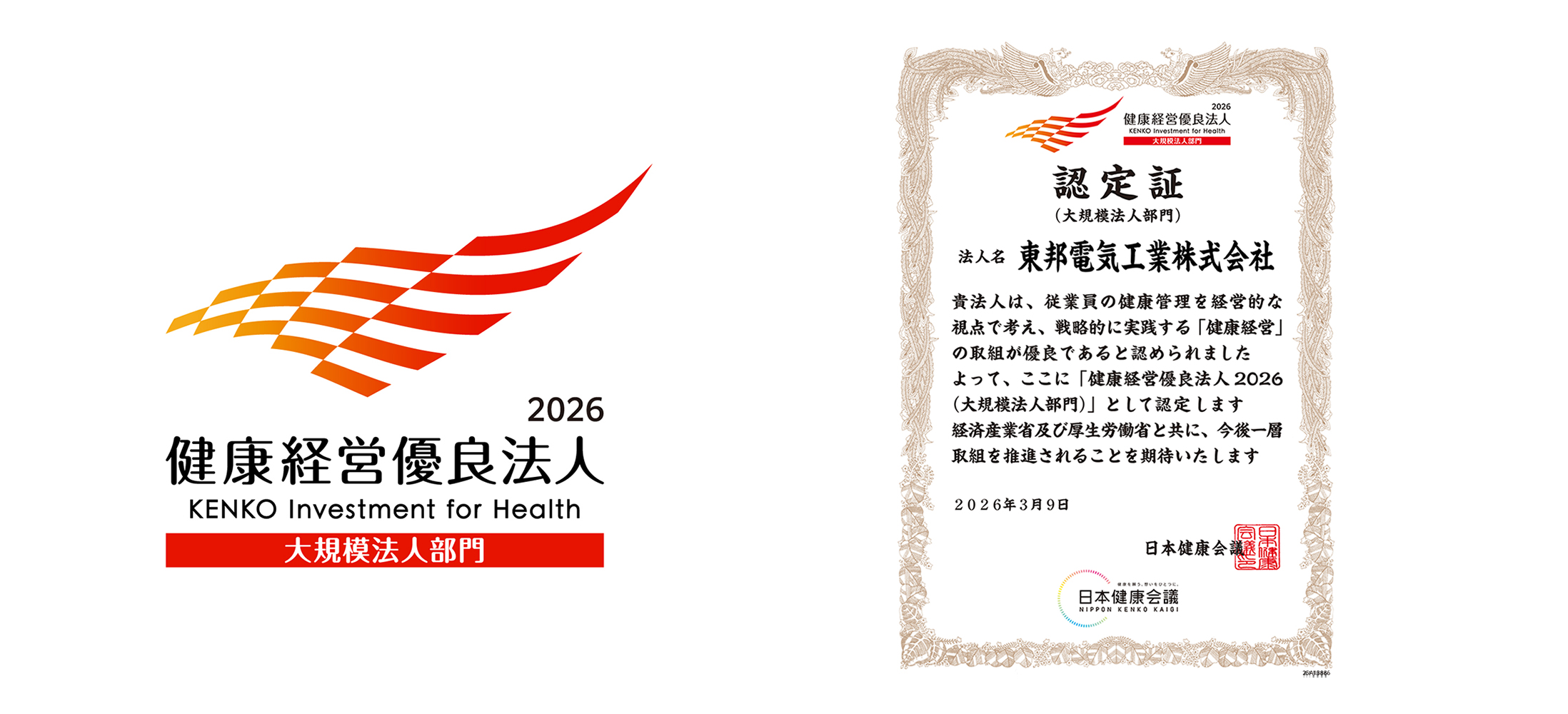 「健康経営優良法人2026(大規模法人部門)」認定