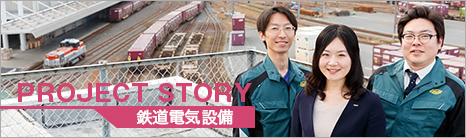 PROJECT STORY / 鉄道電気設備